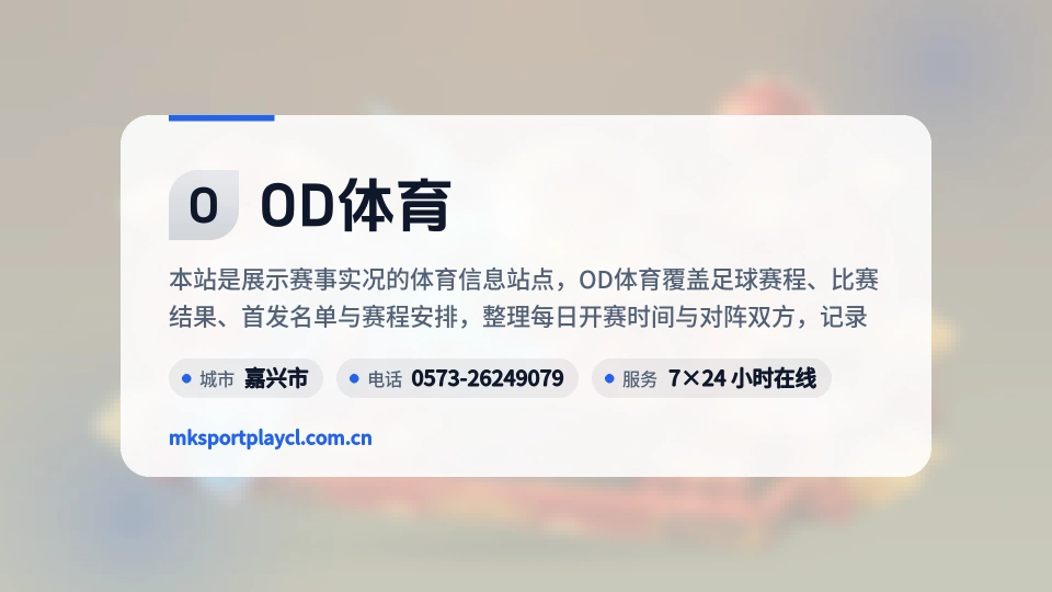 OD体育概况